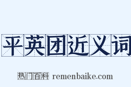平英团近义词是什么意思的图片